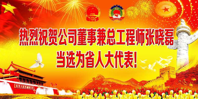 热烈祝：毓径录孀芄こ淌φ畔磊当选省人大代表